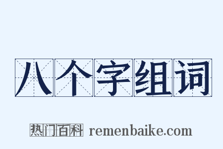 八个字组词是什么意思的图片